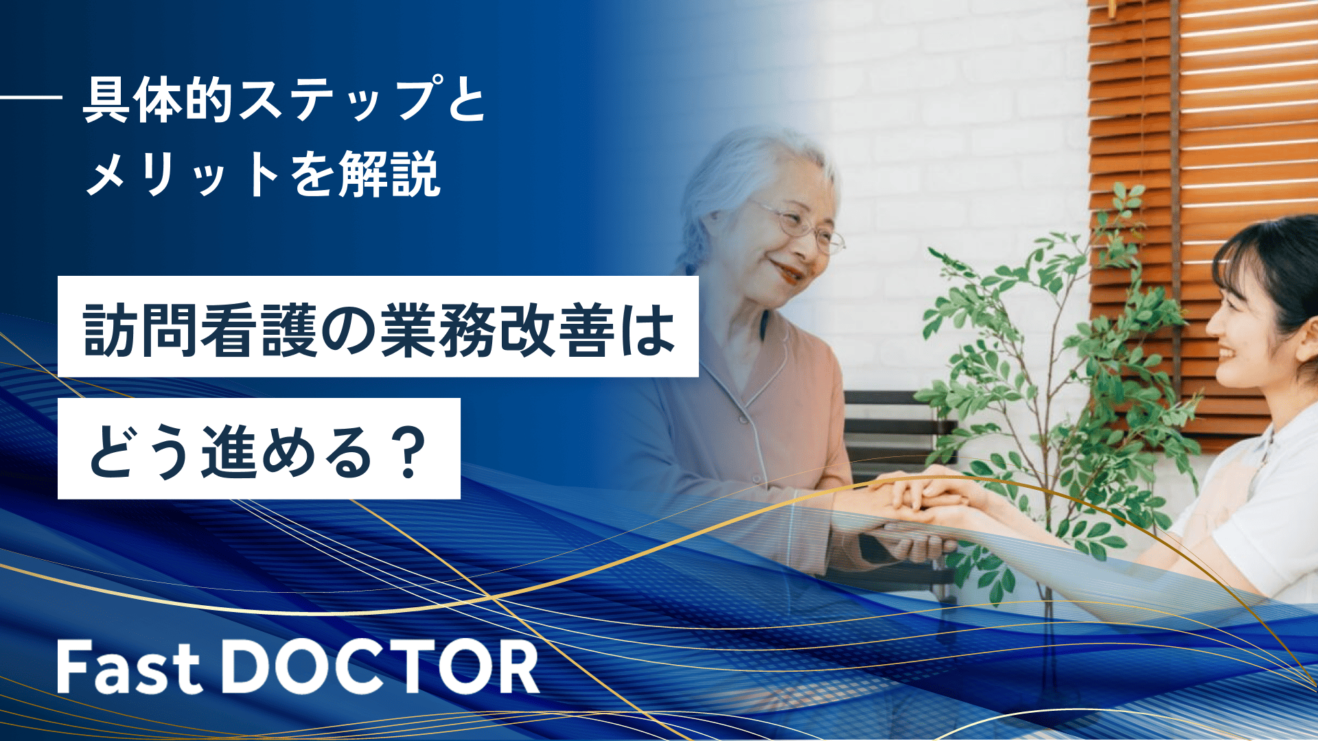 訪問看護の業務改善はどう進める？具体的ステップとメリットを解説