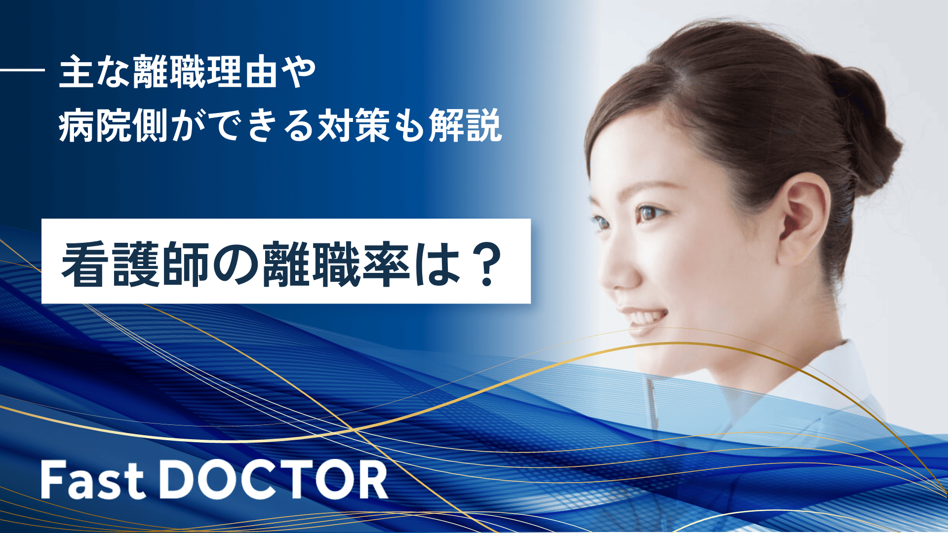 看護師の離職率は？主な離職理由や病院側ができる対策も解説