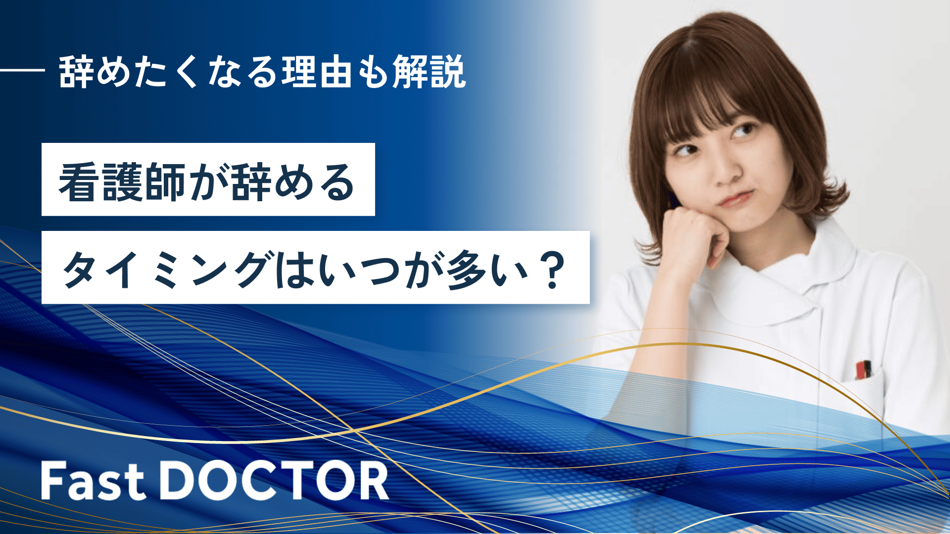 看護師が辞めるタイミングはいつが多い?辞めたくなる理由も解説