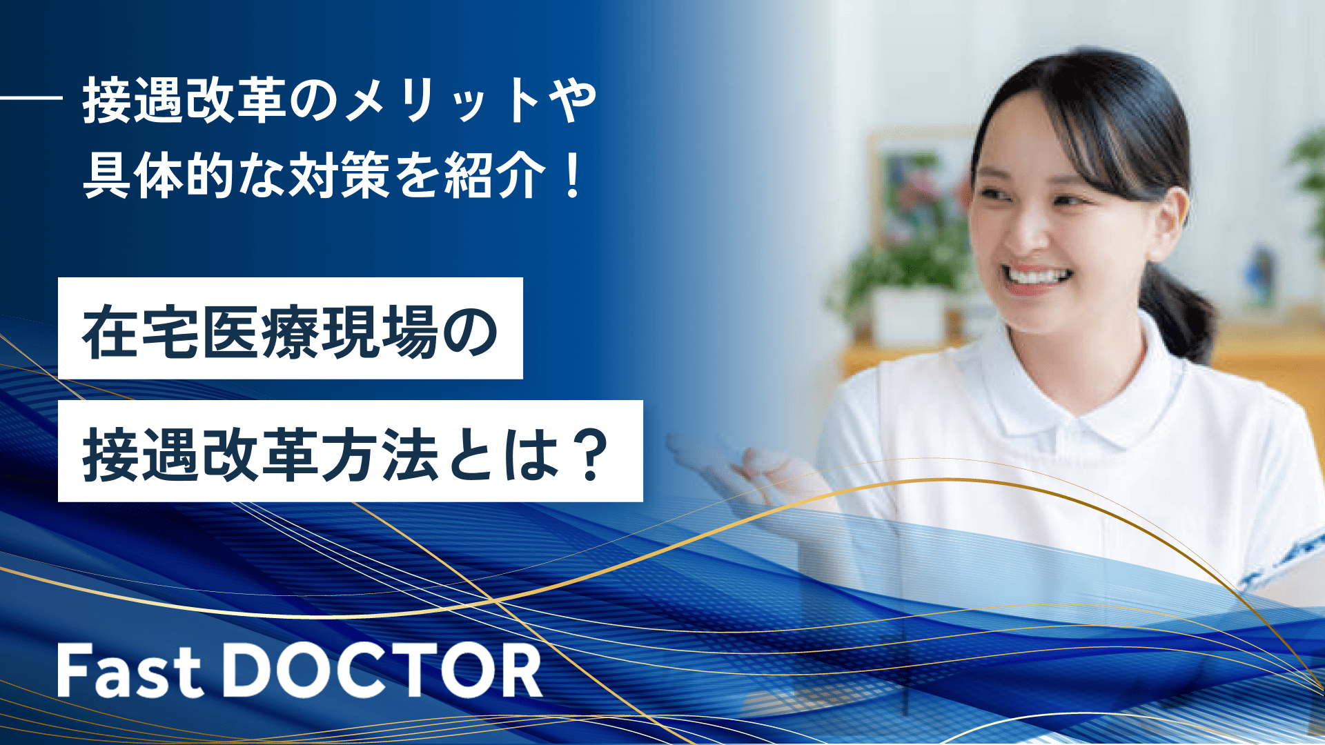 在宅医療現場の接遇改革方法とは?接遇改革のメリットや具体的な対策を紹介!