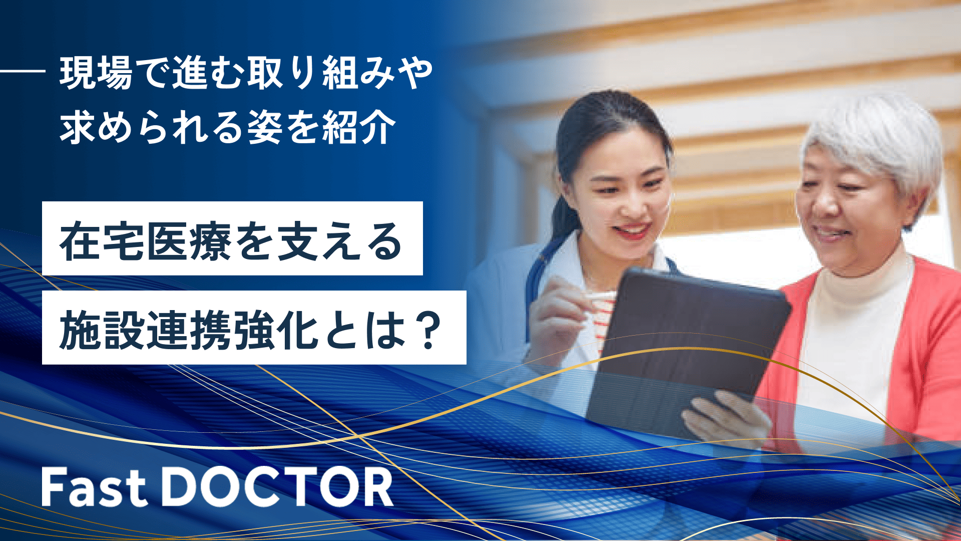 在宅医療を支える施設連携強化とは？現場で進む取り組みや求められる姿を紹介