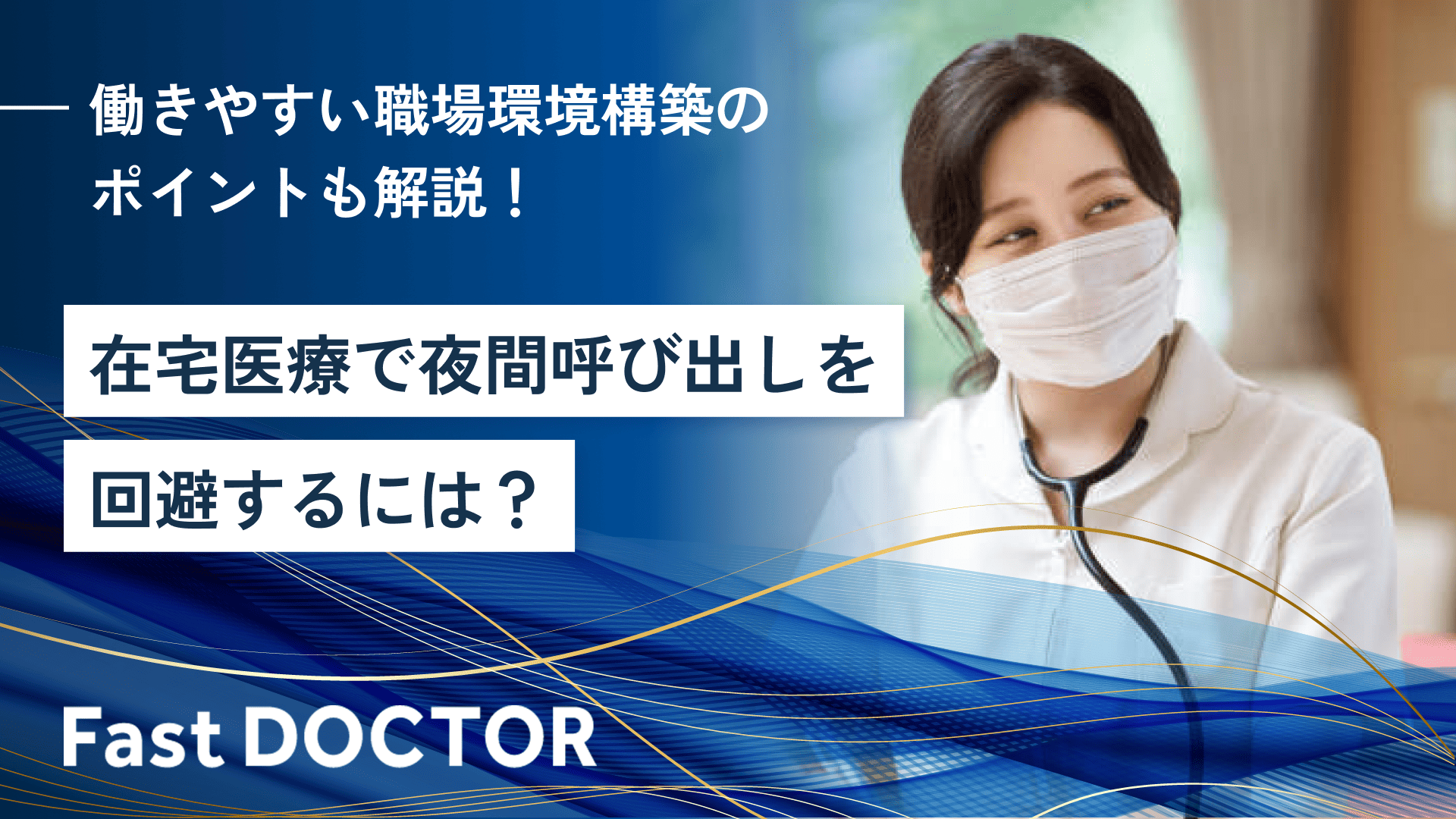 在宅医療で夜間呼び出しを回避するには？働きやすい職場環境構築のポイントも解説！