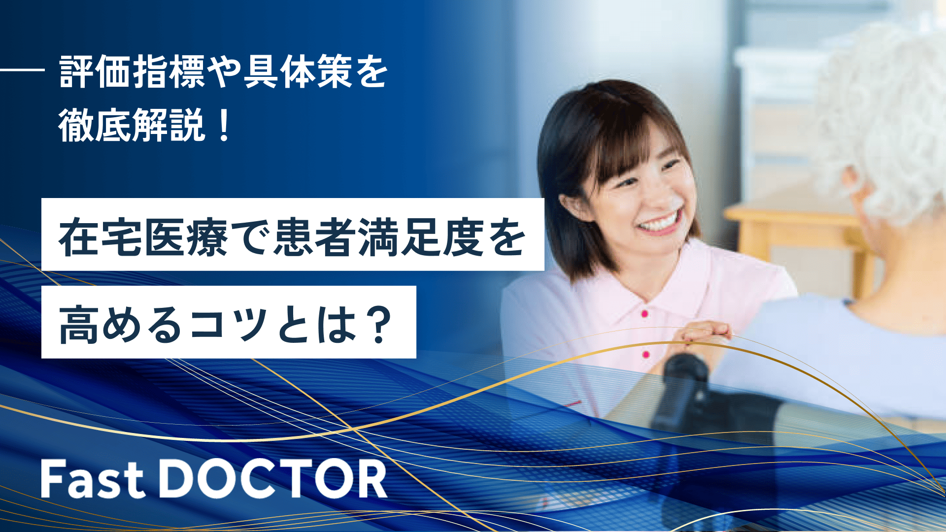 在宅医療で患者満足度を高めるコツとは？評価指標や具体策を徹底解説！