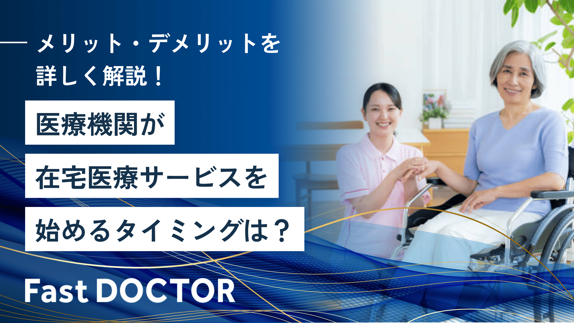 医療機関が在宅医療サービスを始めるタイミングは?メリット・デメリットを詳しく解説!