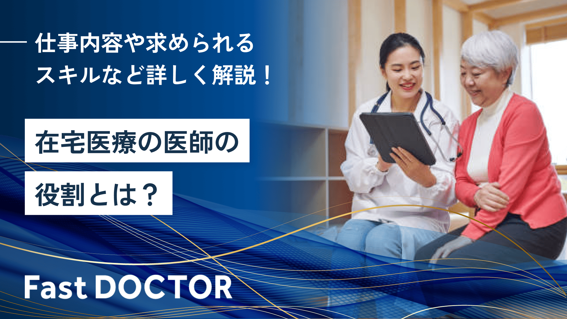 在宅医療の医師の役割とは?仕事内容や求められるスキルなど詳しく解説!