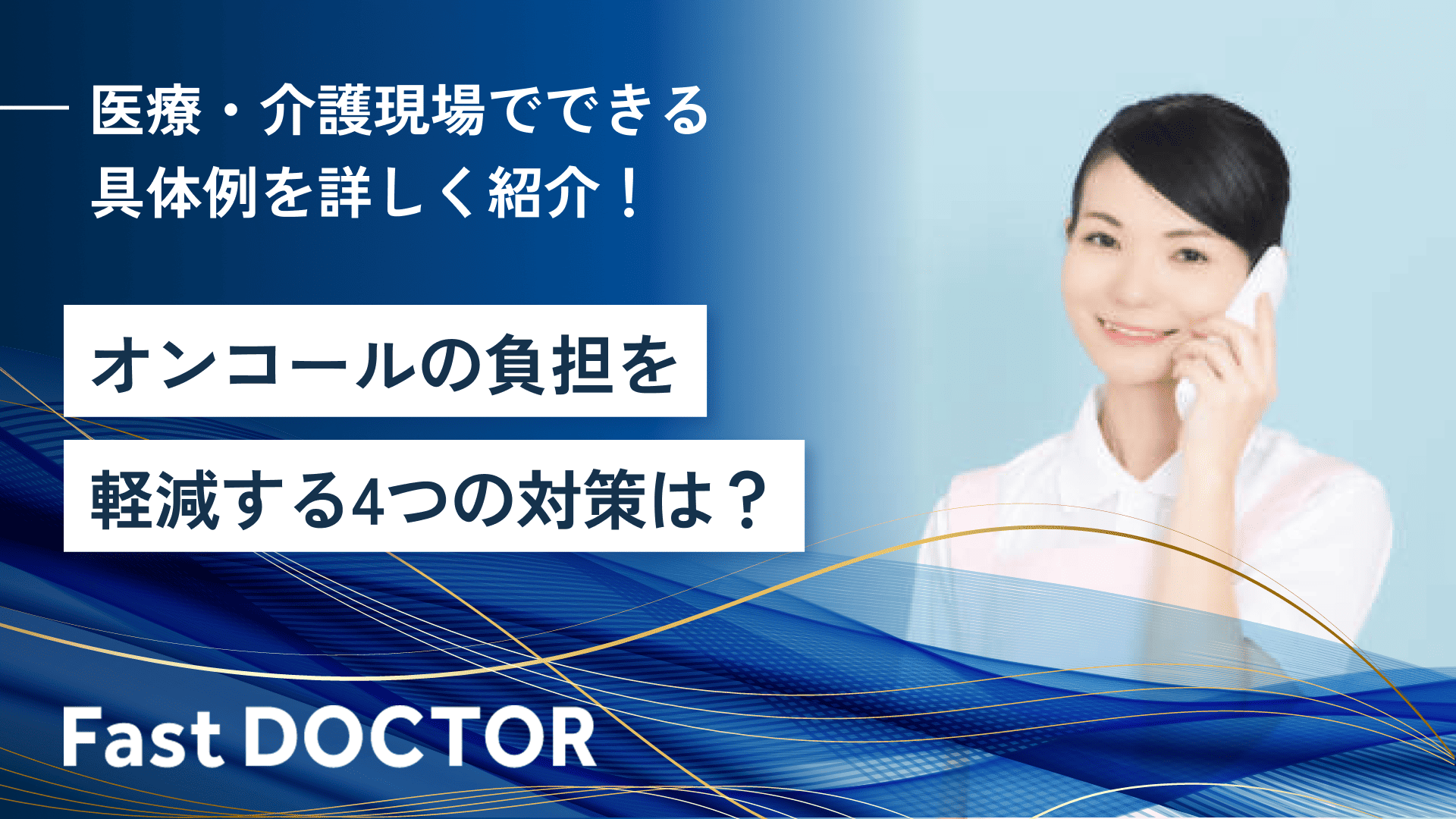 オンコールの負担を軽減する4つの対策は?医療・介護現場でできる具体例を詳しく紹介!