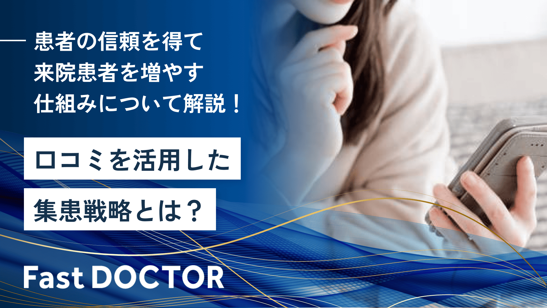 口コミを活用した集患戦略とは?患者の信頼を得て来院患者を増やす仕組みについて解説!