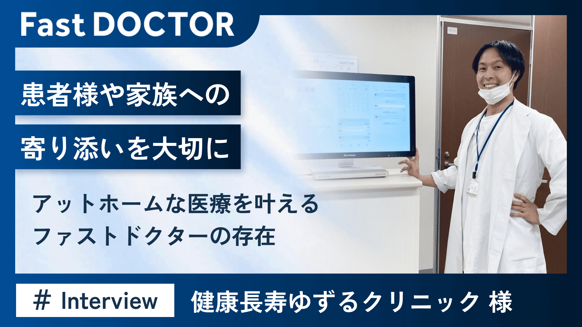 患者様や家族への寄り添いを大切に～アットホームな医療を叶えるファストドクターの存在～