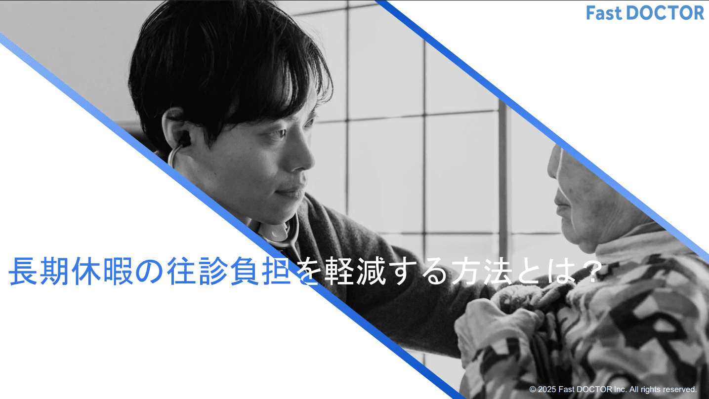 長期休暇の往診負担を軽減する方法とは？