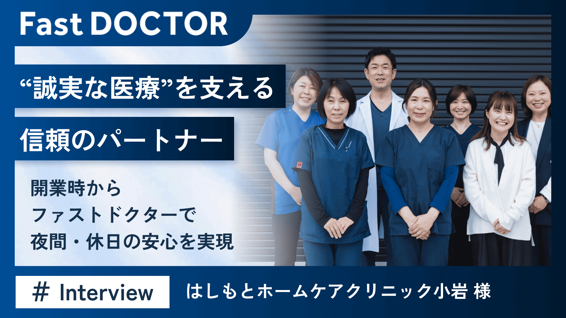 “誠実な医療”を支える信頼のパートナー~開業時からファストドクターで夜間・休日の安心を実現~