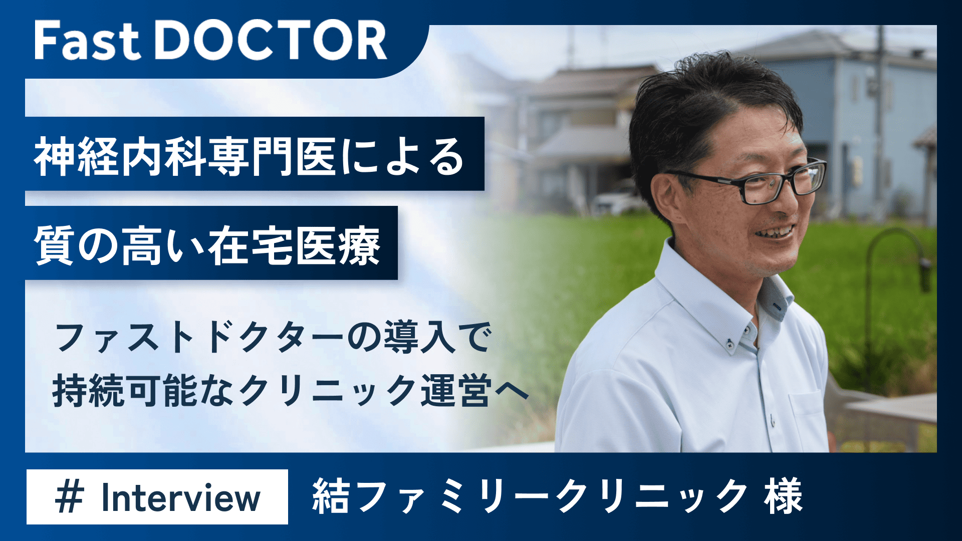 神経内科専門医による質の高い在宅医療～ファストドクターの導入で持続可能なクリニック運営へ～